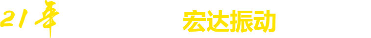 21年**廠(chǎng)家，宏達(dá)振動(dòng)四大優(yōu)勢(shì)